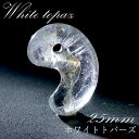【一点もの】 ホワイトトパーズ 古代勾玉 25mm M 中 ブラジス産 トパーズ 勾玉 天然石 パワーストーン カラーストーン
