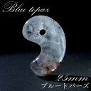 【一点もの】 ブルートパーズ 古代勾玉 25mm M 中 ブラジス産 トパーズ 勾玉 天然石 パワーストーン カラーストーン