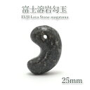 【楽天スーパーSALE 30%OFF】 【日本の石】 富士溶岩 勾玉 約25mm 静岡県 鉱物 天然石 パワーストーン カラーストーン b4EgT