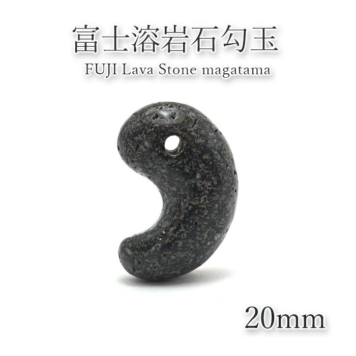 【楽天スーパーSALE 30%OFF】 富士溶岩 勾玉 約20mm 静岡県 鉱物 天然石 パワーストーン カラーストーン b4EgT