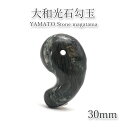 大和光石 勾玉 約30mm グリーン 宮崎県 鉱物 天然石 パワーストーン カラーストーン