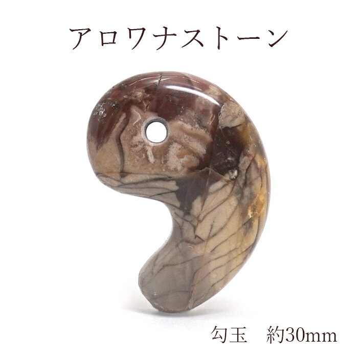 天然アロワナストーン 古代勾玉 30mm インドネシア産 一点もの 日本製 ア...