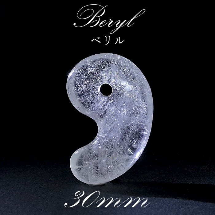【 1点もの 】 ベリル 古代勾玉 30mm ブラジル産 Lサイズ 大 勾玉 緑柱石 天然石 パワーストーン カラーストーン