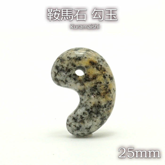 【楽天スーパーSALE 30%OFF】 【日本の石】 鞍馬石 勾玉 25mm 京都府 天然石 パワーストーン レディース メンズ 三種の神器 八尺瓊勾玉 カラーストーン b4EgT