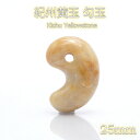 紀州黄玉 勾玉 25mm 日本銘石 和歌山県 貴重 希少 鉱石 鉱物 天然石 Kishu パワーストーン カラーストーン 【正規販売店】