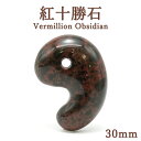 紅十勝石 ヴァーミリオンオブシディアン 約30mm 勾玉 北海道産 Vermillion Obsidian オブシディアン 日本銘石 天然石 パワーストーン カラーストーン