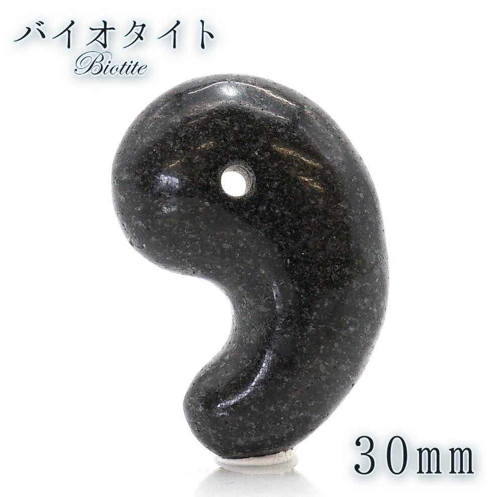 バイオタイト 勾玉 30mm タンザニア産 黒雲母 雲の母 薬石 天然石 パワーストーン カラーストーン