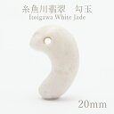 糸魚川翡翠 白 約20mm 勾玉 新潟県【一点物】Itogawa White Jade 日本銘石 天然石 パワーストーン カラーストーン
