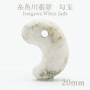 糸魚川翡翠 白 約20mm 勾玉 新潟県【一点物】Itogawa White Jade 日本銘石 天然石 パワーストーン カラーストーン