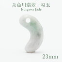糸魚川翡翠 約23mm 勾玉 新潟県【一点物】Itogawa Jade 日本銘石 天然石 パワーストーン カラーストーン