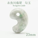 糸魚川翡翠 約23mm 勾玉 新潟県【一点物】Itogawa Jade 日本銘石 天然石 パワーストーン カラーストーン