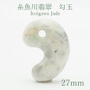糸魚川翡翠 約27mm 新潟県産【一点物】Itoigawa Jade 日本銘石 希少 健康運 お守り パワーストーン 天然石 カラーストーン