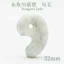 糸魚川翡翠 32mm 勾玉 新潟県【一点物】Itoigawa Jade 日本銘石 天然石 パワーストーン カラーストーン