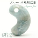 【楽天スーパーSALE 30%OFF】 【一点物】 【希少】 糸魚川ブルー翡翠 勾玉 9.4g 新潟県 小滝コン産 幸運 ひすい ヒスイ 国石 パワーストーン ...