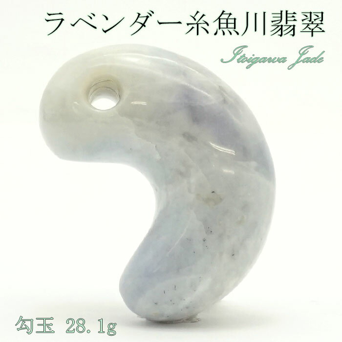 【楽天スーパーSALE 30%OFF】 【一点物】 【希少】ラベンダー糸魚川翡翠 勾玉 28.1g 新潟県 幸運 ひすい ヒスイ 国石 パワーストーン 天然石 ...
