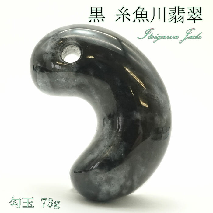 【楽天スーパーSALE 30%OFF】 【一点物】 【希少】黒 糸魚川翡翠 勾玉 73g 新潟県 幸運 ひすい ヒスイ 国石 パワーストーン 天然石 硬玉 ジェ...