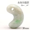 【楽天スーパーSALE 30%OFF】 【一点物】 【希少】 糸魚川翡翠 勾玉 約30mm 新潟県 幸運 ひすい ヒスイ 国石 パワーストーン 天然石 硬玉 ジ...