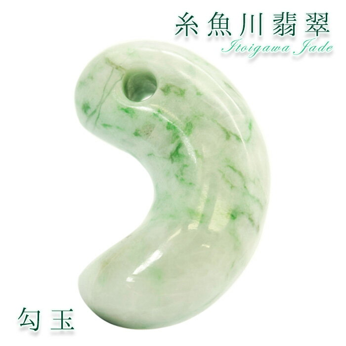 【楽天スーパーSALE 30%OFF】 【一点物】 【希少】 糸魚川翡翠 勾玉 49.3g 新潟県産 幸運 ひすい ヒスイ 国石 パワーストーン 天然石 硬玉 ...