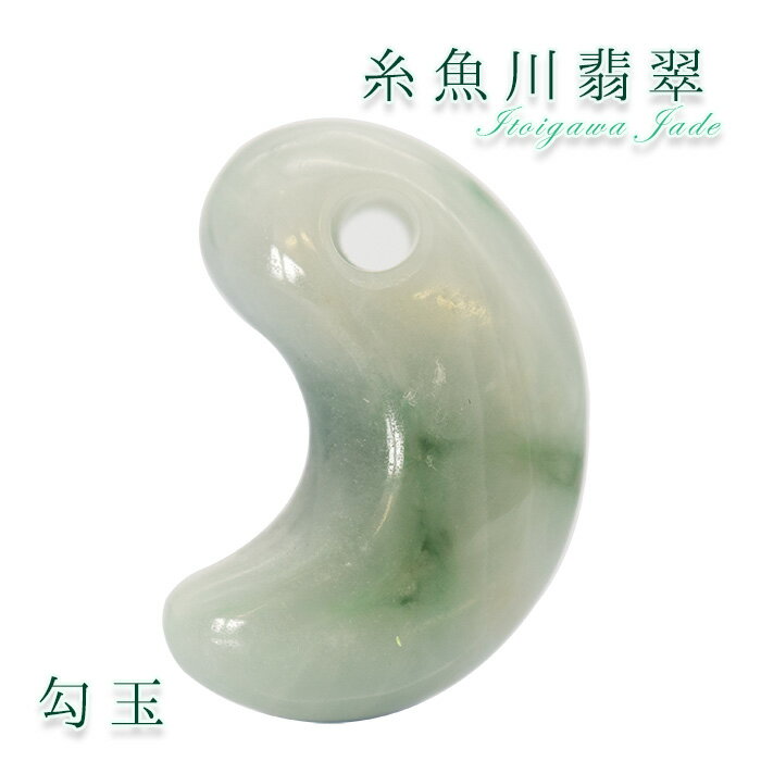 【一点物】 【希少】 糸魚川翡翠 勾玉 4.4g 新潟県産 幸運 ひすい ヒスイ 国石 パワーストー ...