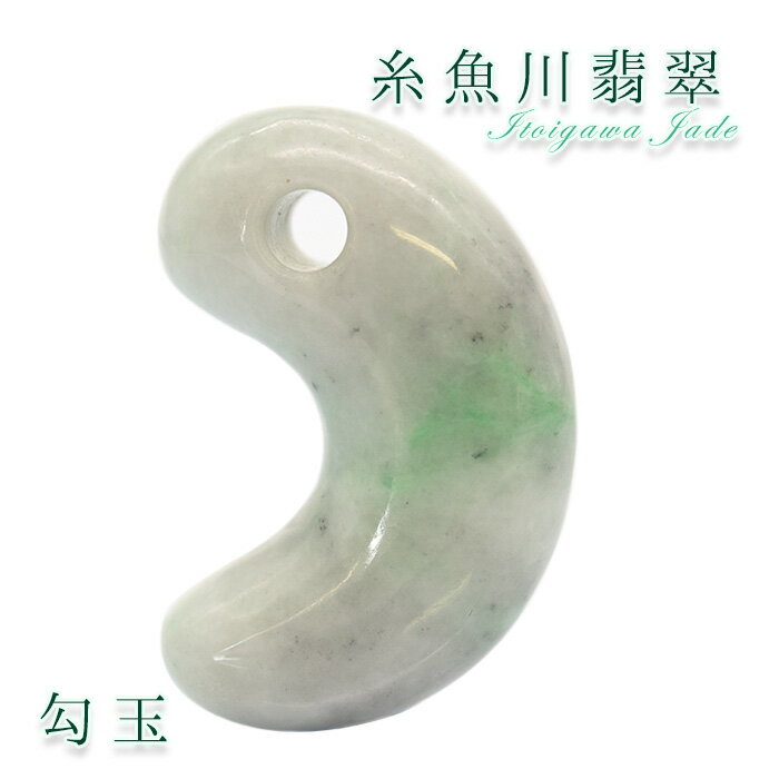 一点物   希少  糸魚川翡翠 勾玉 7.6g 新潟県産 幸運 ひすい ヒスイ ...