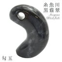 【翡翠フェア 25%OFF】 【一点物】 【希少】 糸魚川黒翡翠 勾玉 7.8g 新潟産 幸運 ひすい ヒスイ 国石 パワーストーン 天然石 硬玉 ジェダイド 5月誕生石 糸魚川ひすい 健康運 お守り カラーストーン