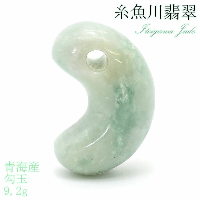 【楽天スーパーSALE 30%OFF】 【一点物】 糸魚川翡翠 勾玉 9.2g 青海産 幸運 ひすい ヒスイ 国石 パワーストーン 天然石 硬玉 ジェダイド 5...