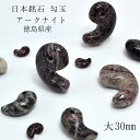 アークナイト 勾玉 大 30mm 徳島県産 天然石 パワーストーン レディース メンズ 三種の神器 八尺瓊勾玉 カラーストーン