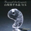 山梨百名山のひとつ、黒富士の麓にある黒平で産出される水晶です 1830年頃京都から来た玉摺弥助（たますりやすけ）が、御岳の御師に水晶の研磨技術を教えたのが山梨の水晶が流通した始まりといわれています。 白水晶は、すべてを浄化し潜在能力を引き出す魔除けの石で災いを断ち運気上昇へ導く、あらゆる力が宿る石と言われている、いわばパワーストーンの王様です。 黒平産水晶は、希少で現在入手が難しくなっています。 【商品説明】 ストーン：水晶 産地：山梨県黒平 日本製 &#9888;大切なご案内&#9888;　必ずお読み下さい。 ※軽くライトを当て撮影しております。 ※【一点物】のためタイミングによりましては売り切れている場合もございます。 何卒ご理解ご了承頂けますようお願い致します。 ※掲載写真はできる限り実際のお品の色に近づけるよう心がけておりますが、パソコンやモニタによって、若干色合いが異なることがございます。 ※天然石は自然から出来たものです。 人工物ではないため、生成の過程でクラック(欠け)やインクルージョン(内包物)が含まれたものも混入する可能性がございます。 不良ではありませんので、ぜひ、天然石の個々の表情をお楽しみください。