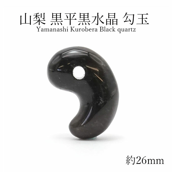 山梨黒平黒水晶 勾玉 約26mm 【 一点もの 】 山梨県産 稀少価値 日本銘石 国産水晶 黒平 お守り パワーストーン 天然石 カラーストーン 【正規販売店】