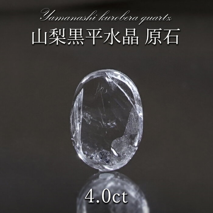 山梨黒平水晶 原石 約4.0ct 【 一点もの 】 山梨県産 稀少価値 日本銘石 国産水晶 黒平 お守り パワーストーン 天然石 カラーストーン 【正規販売店】