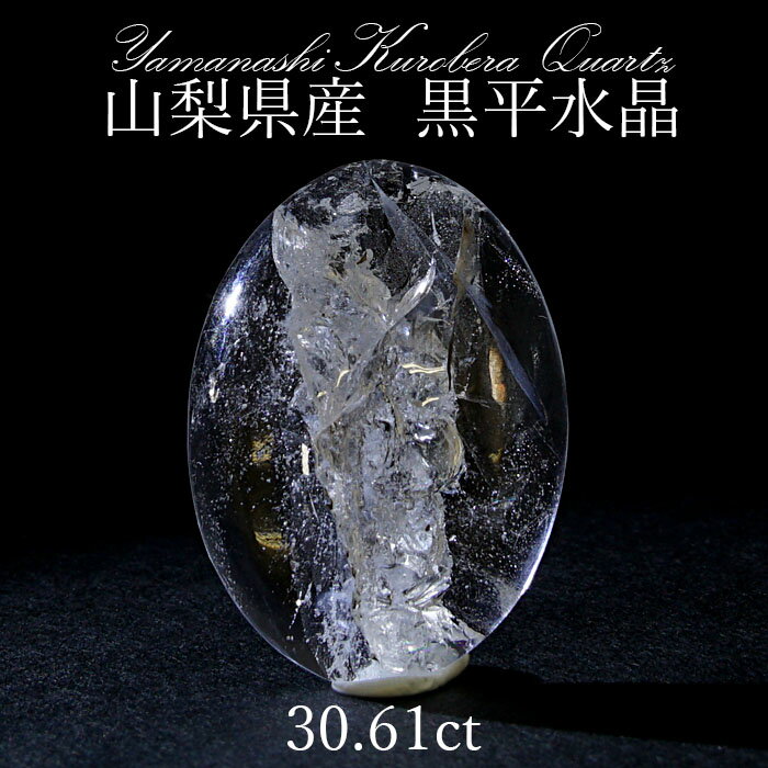 【楽天スーパーSALE 30%OFF】 黒平水晶 ルース 30.61ct 【 一点もの 】 山梨県産 稀少価値 日本銘石 国産水晶 パワーストーン 天然石 日本...