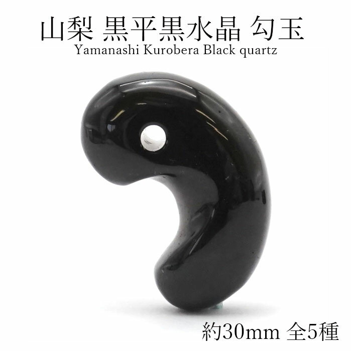 黒平水晶勾玉