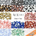 【 NEWストーン追加!】 勾玉 【小】 10mm 天然石 パワーストーン まがたま マガタマ カラーストーン