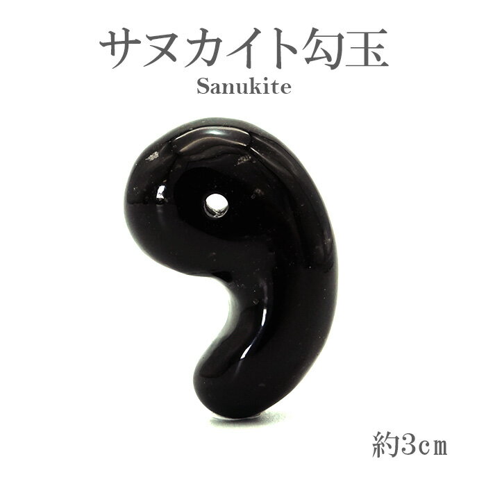 【日本の石】 サヌカイト 勾玉 30mm 香川県 天然石 パワーストーン レディース メンズ カラーストーンのサムネイル