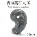 青海薬石 勾玉 新潟県産 30mm Aomi yakuseki magatama 天然石 パワーストーン カラーストーン