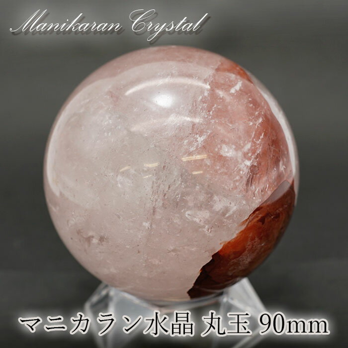 【楽天スーパーSALE 30%OFF】 マニカラン 水晶 丸玉 ヒマラヤ産 90mm 1.03Kg 【 一点もの 】淡色 ピンク 浄化 ヒマラヤ水晶 原石 天然...