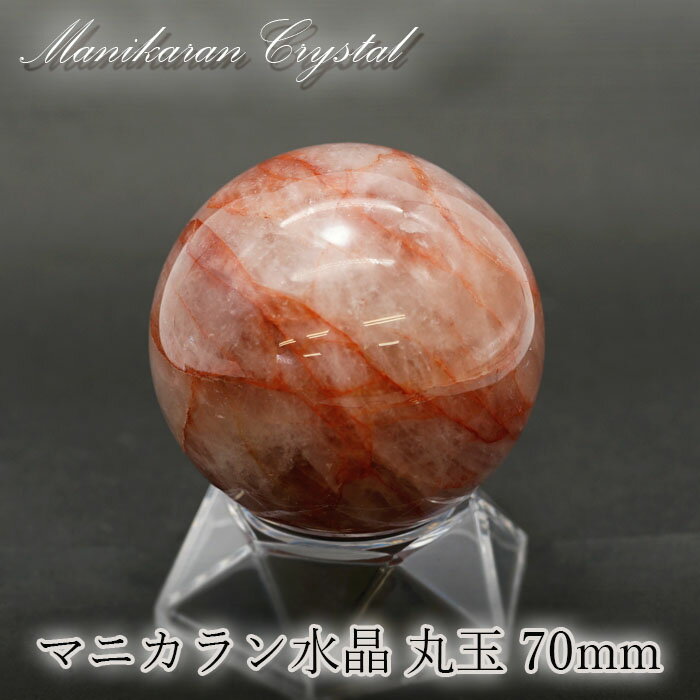 【楽天スーパーSALE 30%OFF】 マニカラン 水晶 丸玉 ヒマラヤ産 70mm 482.5g【 一点もの 】淡色 ピンク 浄化 ヒマラヤ水晶 原石 天然石...