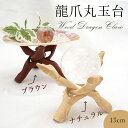 龍爪 丸玉台 台座 15cm 単品 開運グッズ 風水 台 インテリア パワーズウッド 天然石 パワーストーン