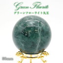 【 一点もの 】 グリーンフローライト 丸玉 80mm 中国産 スフィア 浄化 インテリア オブジェ 天然石 パワーストーン カラーストーン
