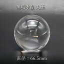 【 一点もの 】無垢水晶 約66.5mm ブラジル産 丸玉 台付き 稀少価値 パワーストーン 天然石 カラーストーン