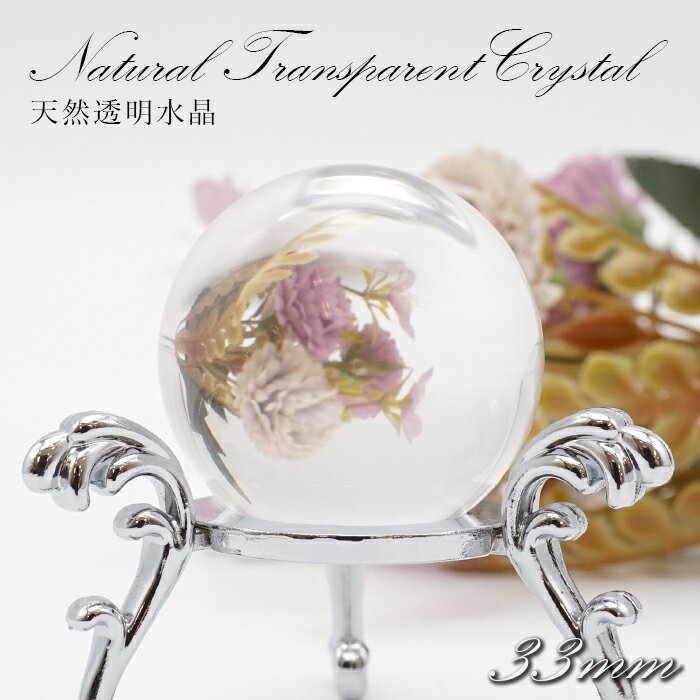 【 一点もの 】天然透明水晶 丸玉 ブラジル産 約33mm 天然石 水晶 パワーストーン クリスタル カラーストーン 地鎮祭 厄払い 新築 家 氏神様 土祭り ...