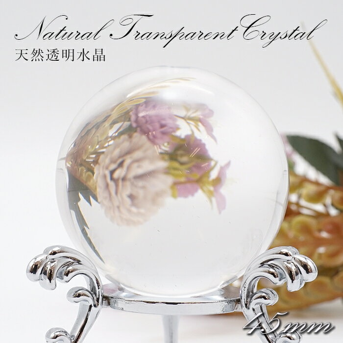 【 一点もの 】天然透明水晶 丸玉 ブラジル産 約45mm 天然石 水晶 パワーストーン クリスタル カラーストーン 地鎮祭 厄払い 新築 家 氏神様 土祭り ...