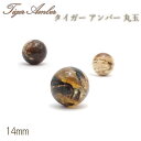 【楽天スーパーSALE 30%OFF】 【 一点もの 】 タイガーアンバー 14mm 丸玉 インドネシア産 スマトラ島 スマトラアンバー ブルーアンバー 琥珀 ...