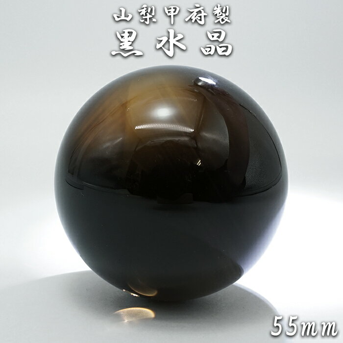  山梨甲府研磨 黒水晶 55mm 丸玉 ブラジル産 一点物 手研磨 山梨県甲...