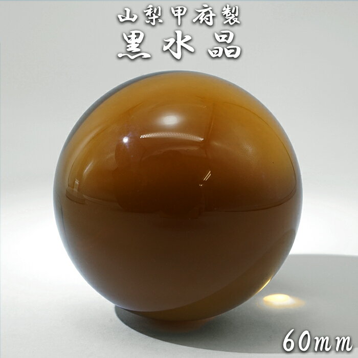  山梨甲府研磨 黒水晶 60mm 丸玉 ブラジル産  一点物 手研磨 山梨県甲...