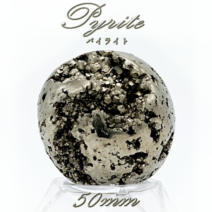 【楽天スーパーSALE 30%OFF】 【 一点もの 】パイライト 丸玉 50mm ペルー産 原石 置き物 オブジェ スフィア pyrite 黄鉄鉱 フールズゴ...