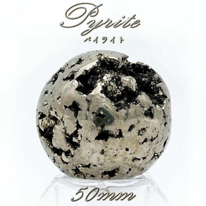 【楽天スーパーSALE 30%OFF】 【 一点もの 】パイライト 丸玉 50mm ペルー産 原石 置き物 オブジェ スフィア pyrite 黄鉄鉱 フールズゴ...