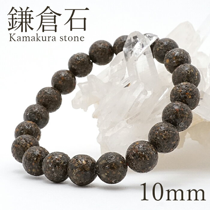 鎌倉石 10mm ブレスレット 神奈川県産 日本銘石   日本の石   鎌倉 パワ...