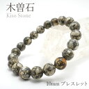 木曽石 10mm ブレスレット 岐阜県 天然石 パワーストーン カラーストーン