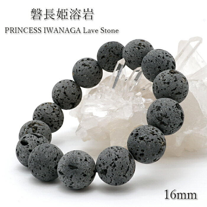 磐長姫溶岩 ブレスレット 16mm 静岡県産 大室山 PRINCESS IWANAGA Lava Stone お守り 浄化 天然石 パワーストーン 日本銘石 カラーストーン
